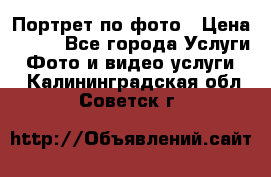 Портрет по фото › Цена ­ 700 - Все города Услуги » Фото и видео услуги   . Калининградская обл.,Советск г.